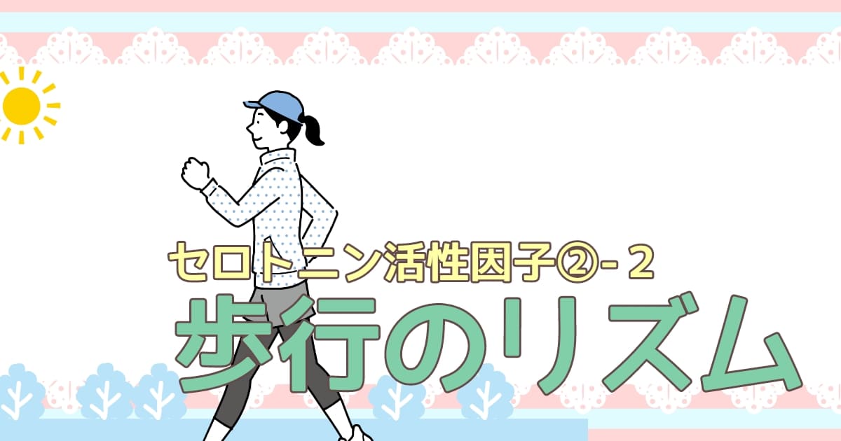 歩行のリズム セロトニン活性 セロ活 セロ活応援所 セロ活応援所